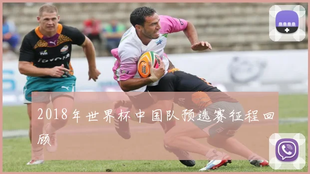 2018年世界杯中国队预选赛征程回顾