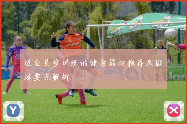 适合负重训练的健身器材推荐及锻炼要点解析