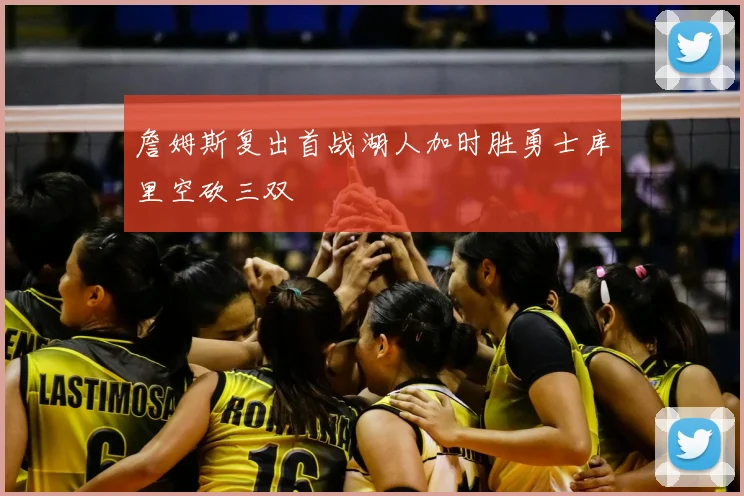詹姆斯复出首战湖人加时胜勇士库里空砍三双