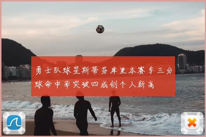 勇士队球星斯蒂芬库里本赛季三分球命中率突破四成创个人新高