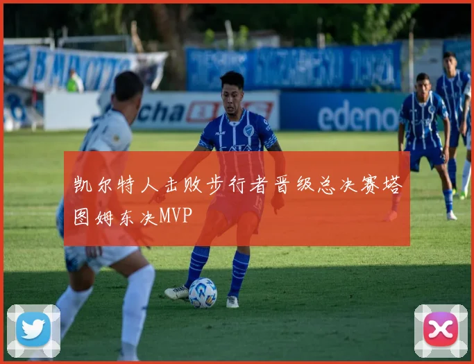 凯尔特人击败步行者晋级总决赛塔图姆东决MVP