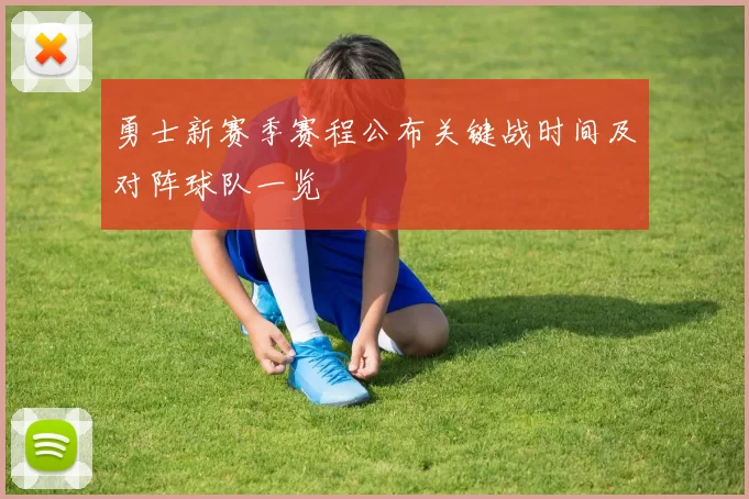 勇士新赛季赛程公布关键战时间及对阵球队一览