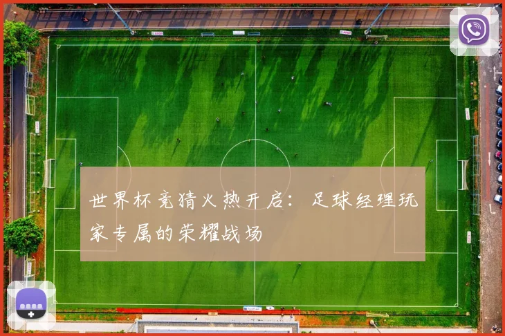 世界杯竞猜火热开启：足球经理玩家专属的荣耀战场