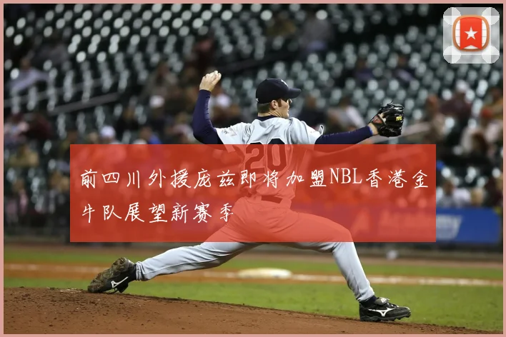 前四川外援庞兹即将加盟NBL香港金牛队展望新赛季
