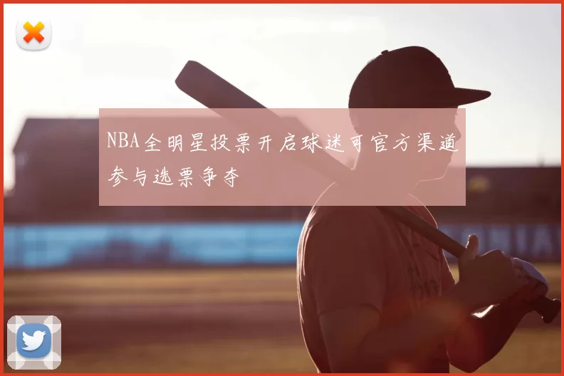 NBA全明星投票开启球迷可官方渠道参与选票争夺