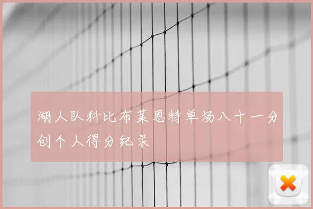湖人队科比布莱恩特单场八十一分创个人得分纪录