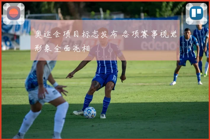 奥运会项目标志发布 各项赛事视觉形象全面亮相