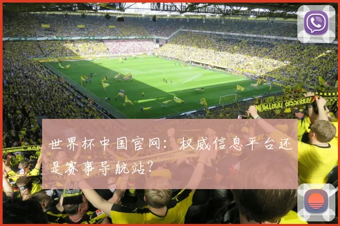 世界杯中国官网:权威信息平台还是赛事导航站?