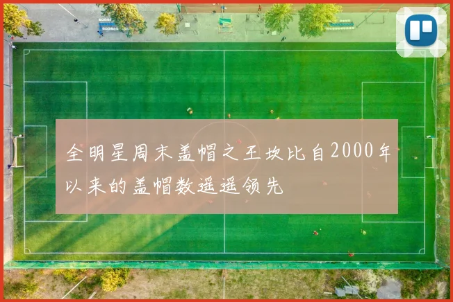 全明星周末盖帽之王坎比自2000年以来的盖帽数遥遥领先