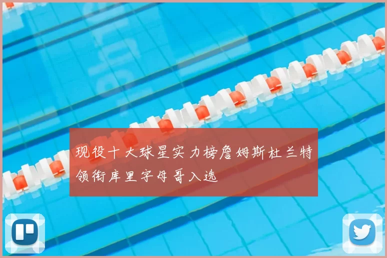 现役十大球星实力榜詹姆斯杜兰特领衔库里字母哥入选