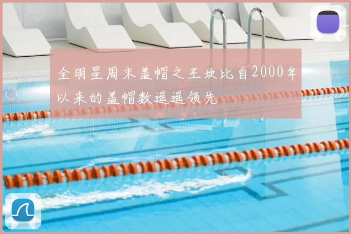 全明星周末盖帽之王坎比自2000年以来的盖帽数遥遥领先