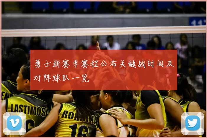 勇士新赛季赛程公布关键战时间及对阵球队一览