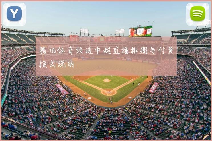 腾讯体育频道中超直播排期与付费模式说明