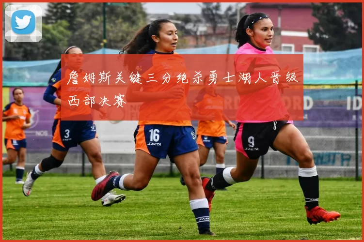 詹姆斯关键三分绝杀勇士湖人晋级西部决赛