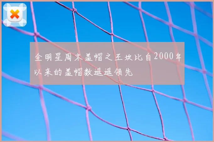 全明星周末盖帽之王坎比自2000年以来的盖帽数遥遥领先
