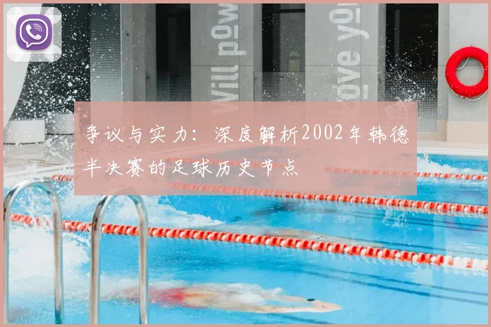 争议与实力:深度解析2002年韩德半决赛的足球历史节点