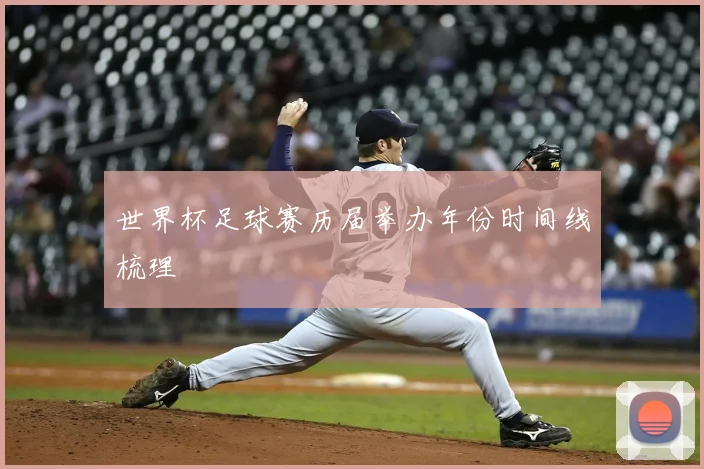 世界杯足球赛历届举办年份时间线梳理