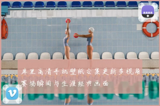 库里高清手机壁纸合集更新多视角赛场瞬间与生涯经典画面
