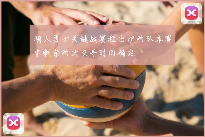 湖人勇士关键战赛程出炉两队本赛季剩余两次交手时间确定