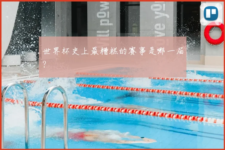 世界杯史上最糟糕的赛事是哪一届?