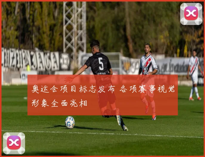 奥运会项目标志发布 各项赛事视觉形象全面亮相