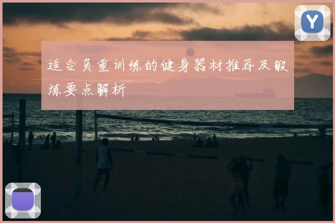 适合负重训练的健身器材推荐及锻炼要点解析