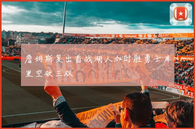 詹姆斯复出首战湖人加时胜勇士库里空砍三双