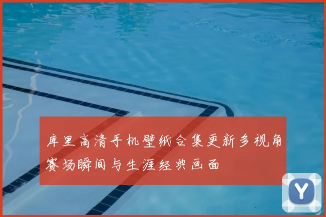库里高清手机壁纸合集更新多视角赛场瞬间与生涯经典画面