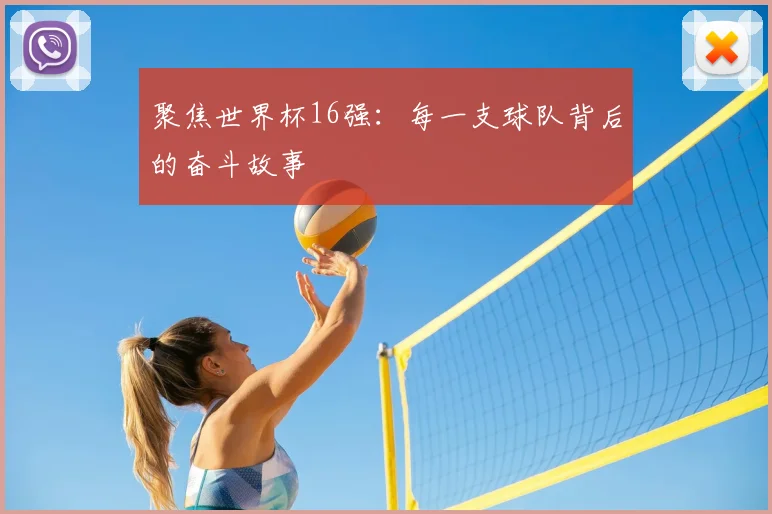 聚焦世界杯16强:每一支球队背后的奋斗故事