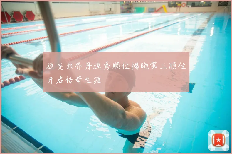 迈克尔乔丹选秀顺位揭晓第三顺位开启传奇生涯