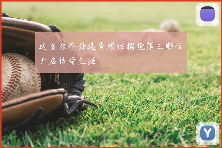 迈克尔乔丹选秀顺位揭晓第三顺位开启传奇生涯