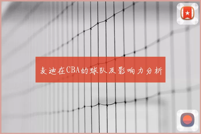 麦迪在CBA的球队及影响力分析