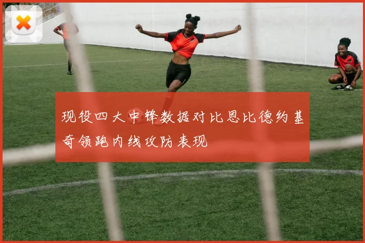 现役四大中锋数据对比恩比德约基奇领跑内线攻防表现