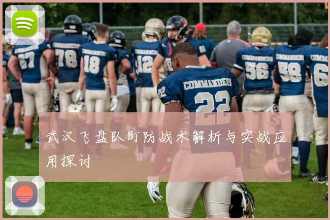 武汉飞盘队盯防战术解析与实战应用探讨