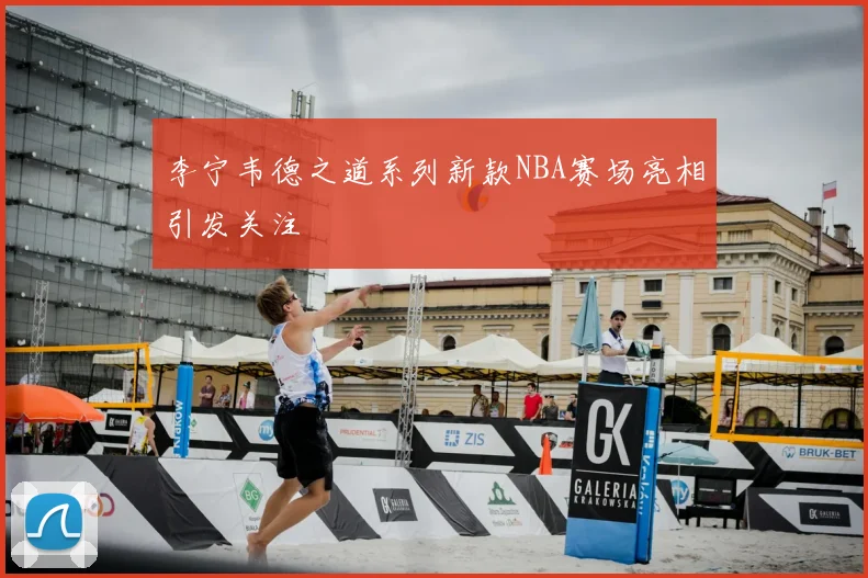李宁韦德之道系列新款NBA赛场亮相引发关注
