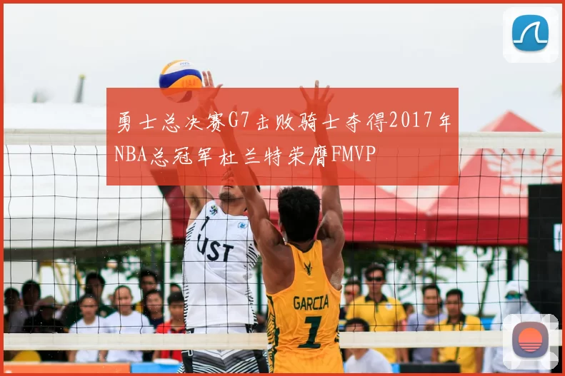 勇士总决赛G7击败骑士夺得2017年NBA总冠军杜兰特荣膺FMVP