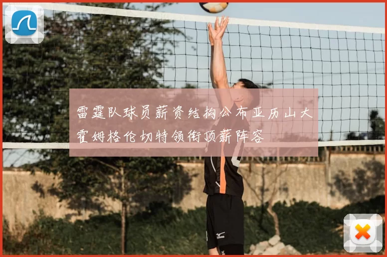 雷霆队球员薪资结构公布亚历山大霍姆格伦切特领衔顶薪阵容