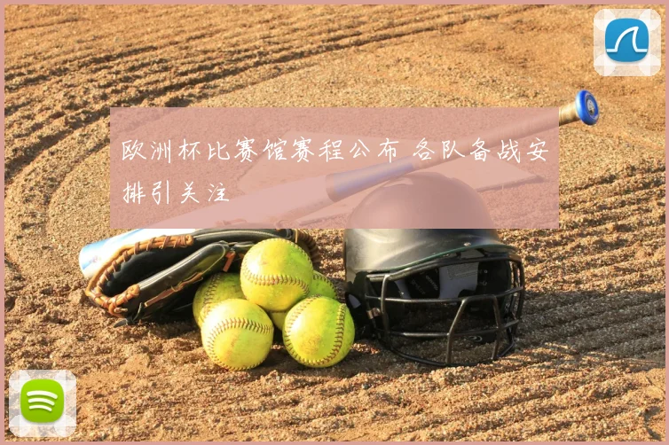 欧洲杯比赛馆赛程公布 各队备战安排引关注