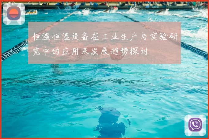 恒温恒湿设备在工业生产与实验研究中的应用及发展趋势探讨