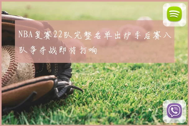 NBA复赛22队完整名单出炉季后赛八队争夺战即将打响