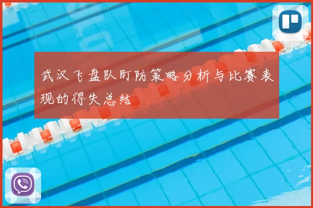 武汉飞盘队盯防策略分析与比赛表现的得失总结