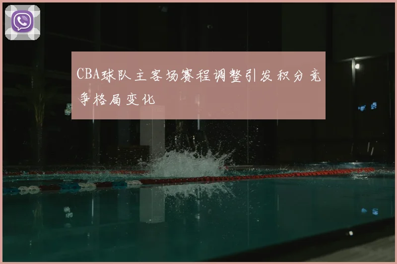 CBA球队主客场赛程调整引发积分竞争格局变化