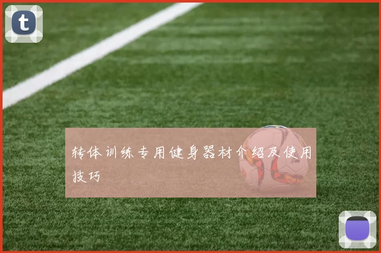 转体训练专用健身器材介绍及使用技巧