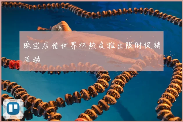 珠宝店借世界杯热度推出限时促销活动