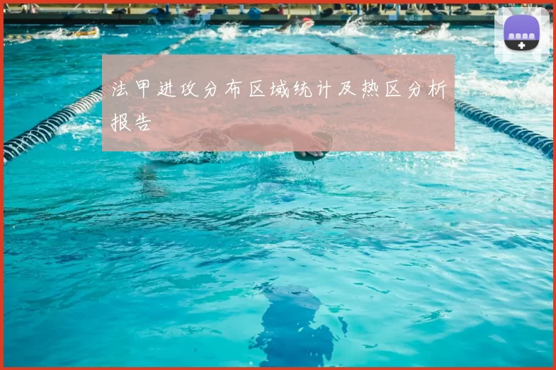 法甲进攻分布区域统计及热区分析报告