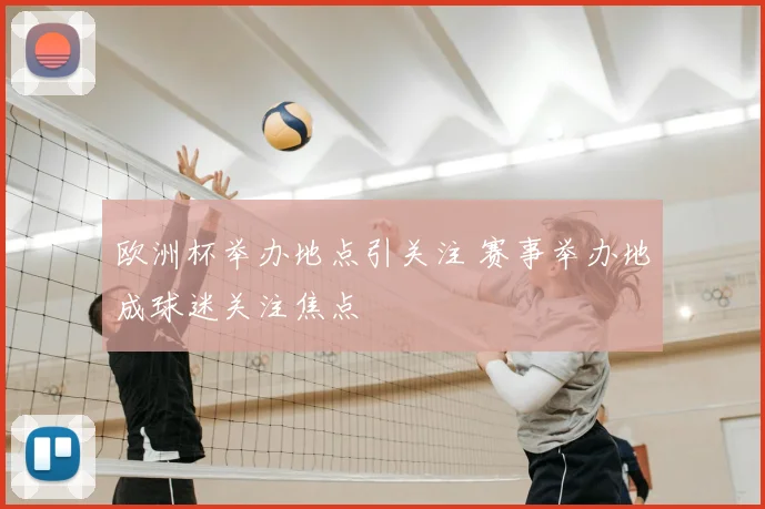 欧洲杯举办地点引关注 赛事举办地成球迷关注焦点