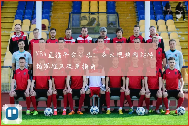 NBA直播平台汇总：各大视频网站转播赛程及观看指南