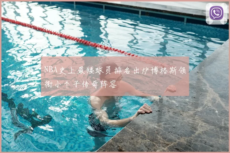 NBA史上最矮球员排名出炉博格斯领衔小个子传奇阵容