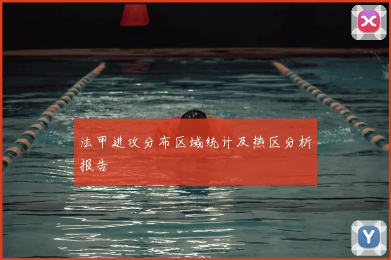 法甲进攻分布区域统计及热区分析报告