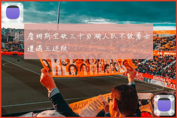 詹姆斯空砍三十分湖人队不敌勇士遭遇三连败